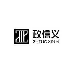 西安政信义法律咨询服务有限责任公司