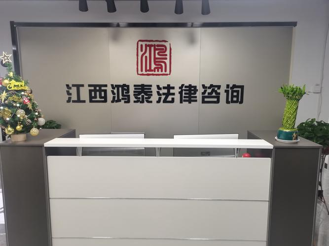 江西鸿泰法律咨询